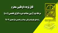 قابل توجه داوطلبین محترم مرحله دوم آزمون مصاحبه دوره دکترای تخصصی (ph.D)  