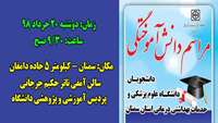 مراسم دانش آموختگی دانشجویان دانشگاه علوم پزشکی استان سمنان