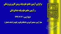 برگزاری آزمون جامع علوم پایه و پیش کارورزی پزشکی و آزمون جامع علوم پایه دندانپزشکی