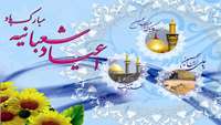 اعیاد شعبانیه مبارک باد 