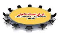 سی و هفتمین جلسه شورای تحصیلات تکمیلی دانشگاه برگزار شد.