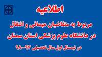 اطلاعیه مربوط به متقاضیان مهمانی و انتقال در دانشگاه علوم پزشکی استان سمنان در نيمسال اول سال تحصيلي ٩٨-١٣٩٧