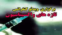 برگزاری  ویدئو کنفرانس  تازه های واکسیناسیون 