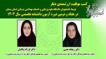 کسب موفقیت ارزشمندی دیگر توسط دانشجویان دانشگاه در هفتاد و دومین دوره آزمون دانشنامه تخصصی سال 1404