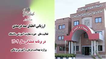 ارزیابی انطباق صد درصدی فعالیت های حوزه معاونت آموزشی دانشگاه در برنامه عملیاتی ۱۴۰۴ وزارت بهداشت