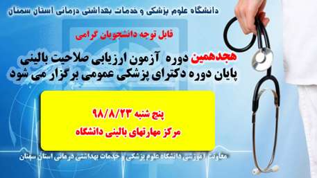  هجدهمین آزمون صلاحیت بالینی پایان دوره دکترای پزشکی