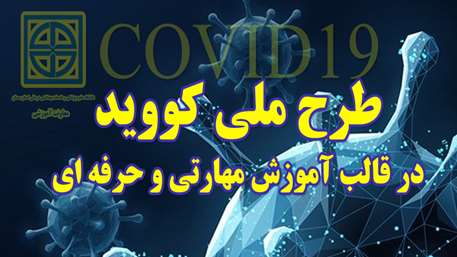 طرح ملی کوید در قالب آموزش مهارتی و حرفه ای 