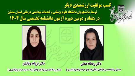 کسب موفقیت ارزشمندی دیگر توسط دانشجویان دانشگاه در هفتاد و دومین دوره آزمون دانشنامه تخصصی سال 1404