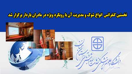 نخستین  کنفرانس حضوری  با موضوع  انواع شوک و مدیریت آن با رویکرد ویژه در مادران باردار برگزار شد 
