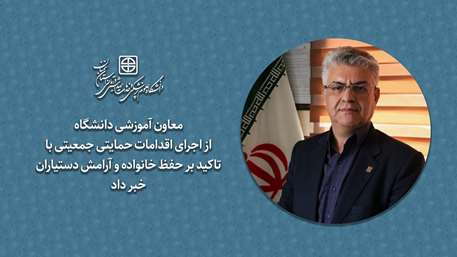 معاون آموزشی دانشگاه از اجرای اقدامات حمایتی جمعیتی با تاکید بر حفظ خانواده و آرامش دستیاران خبر داد