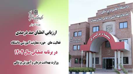 ارزیابی انطباق صد درصدی فعالیت های حوزه معاونت آموزشی دانشگاه در برنامه عملیاتی ۱۴۰۴ وزارت بهداشت