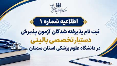 ثبت نام پذیرفته شدگان آزمون پذیرش دستیار تخصصی بالینی