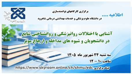 اطلاعیه :  برگزاری کارگاه توانمندسازی( دانشگاه علوم پزشکی و خدمات بهداشتی درمانی شاهرود)