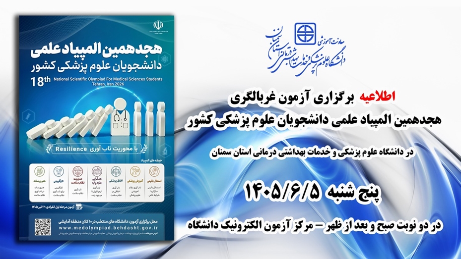اطلاعیه برگزاری آزمون غربالگری هجدهمین المپیاد علمی دانشجویان علوم پزشکی کشور در دانشگاه 