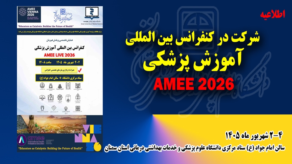 فراخوان شرکت در کنگره بین المللی آموزش پزشکی AMEE 2026