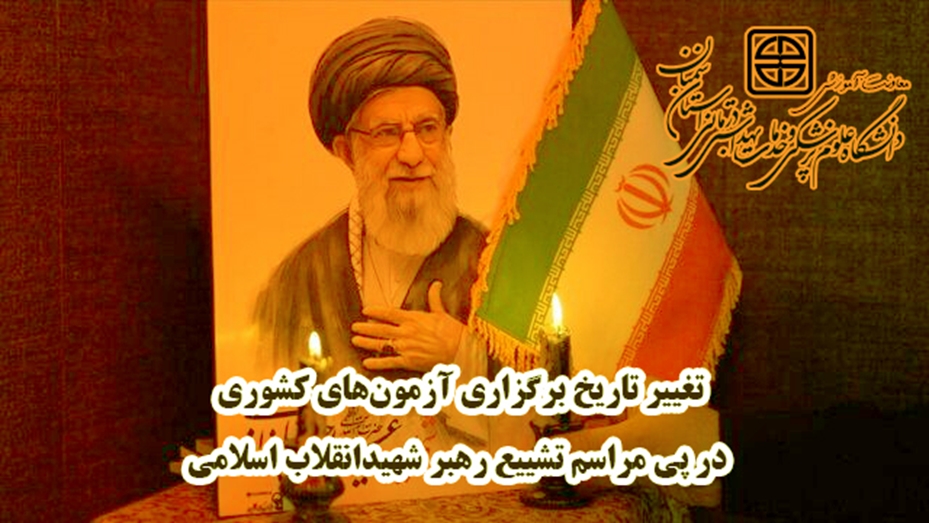 تغییر زمان برگزاری برخی آزمون‌های کشوری علوم پزشکی، در پی مراسم تشییع رهبر شهید انقلاب اسلامی